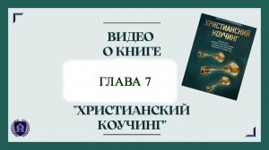 Глава 7 / Читаем вместе / книга Христианский коучинг