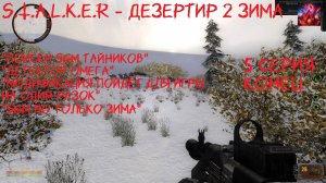 S.T.A.L.K.E.R - Дезертир 2 Зима 5 серия "Это всё из за лекаря"