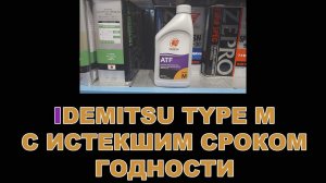 IDEMITSU TYPE M С ИСТЕКШИМ СРОКОМ ГОДНОСТИ