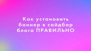 Как установить баннер в сайдбар блога правильно