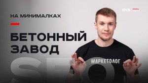 Пример недорого SEO для завода |  Как продвинуть в SEO бетонный завод на максимум | Пример работы