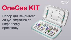 OneCas Kit. Набор для закрытого синус-лифтинга по цифровому протоколу