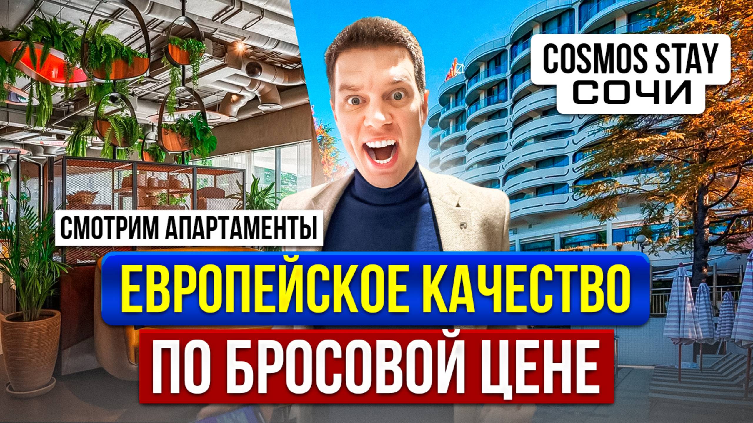 ЕВРОПЕЙСКОЕ КАЧЕСТВО СЕТИ ОТЕЛЕЙ ACCOR в СОЧИ! АПАРТ-ОТЕЛЬ КОСМОС в СОЧИ!