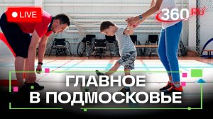 Воспитание спортсменов с ОВЗ и фолк-рок в филармонии: Главное в Подмосковье