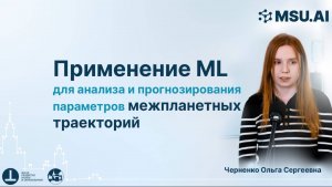 Применение машинного обучения для анализа и прогнозирования параметров межпланетных траекторий