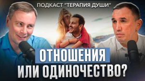 Все о любви и отношениях! Можно ли жить в одиночестве? Как построить отношения в зрелом возрасте?