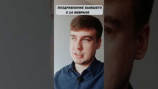 Стоит ли ПОЗДРАВЛЯТЬ БЫВШЕГО, КАК РЕАГИРОВАТЬ на поздравление #бросилпарень #развод #вернутьбывшего
