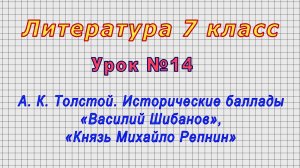 Литература 7 класс (Урок№14 - А. К. Толстой. Баллады «Василий Шибанов», «Князь Михайло Репнин»)