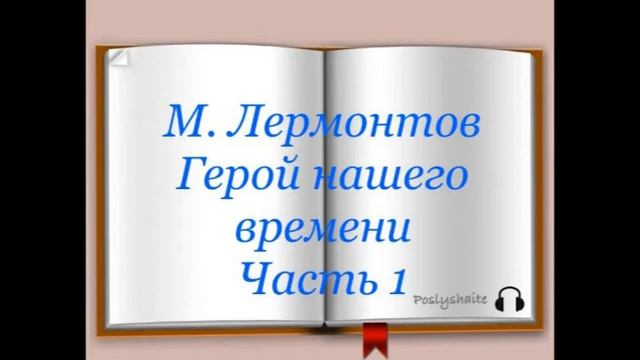 Михаил Лермонтов "Герой нашего времени" часть первая "БЭЛА"