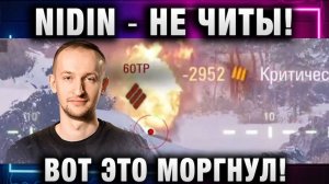 NIDIN ● НЕ ЧИТЫ! ВОТ ЭТО МОРГНУЛ!