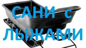 Сани волокуши на лыжах для снегохода