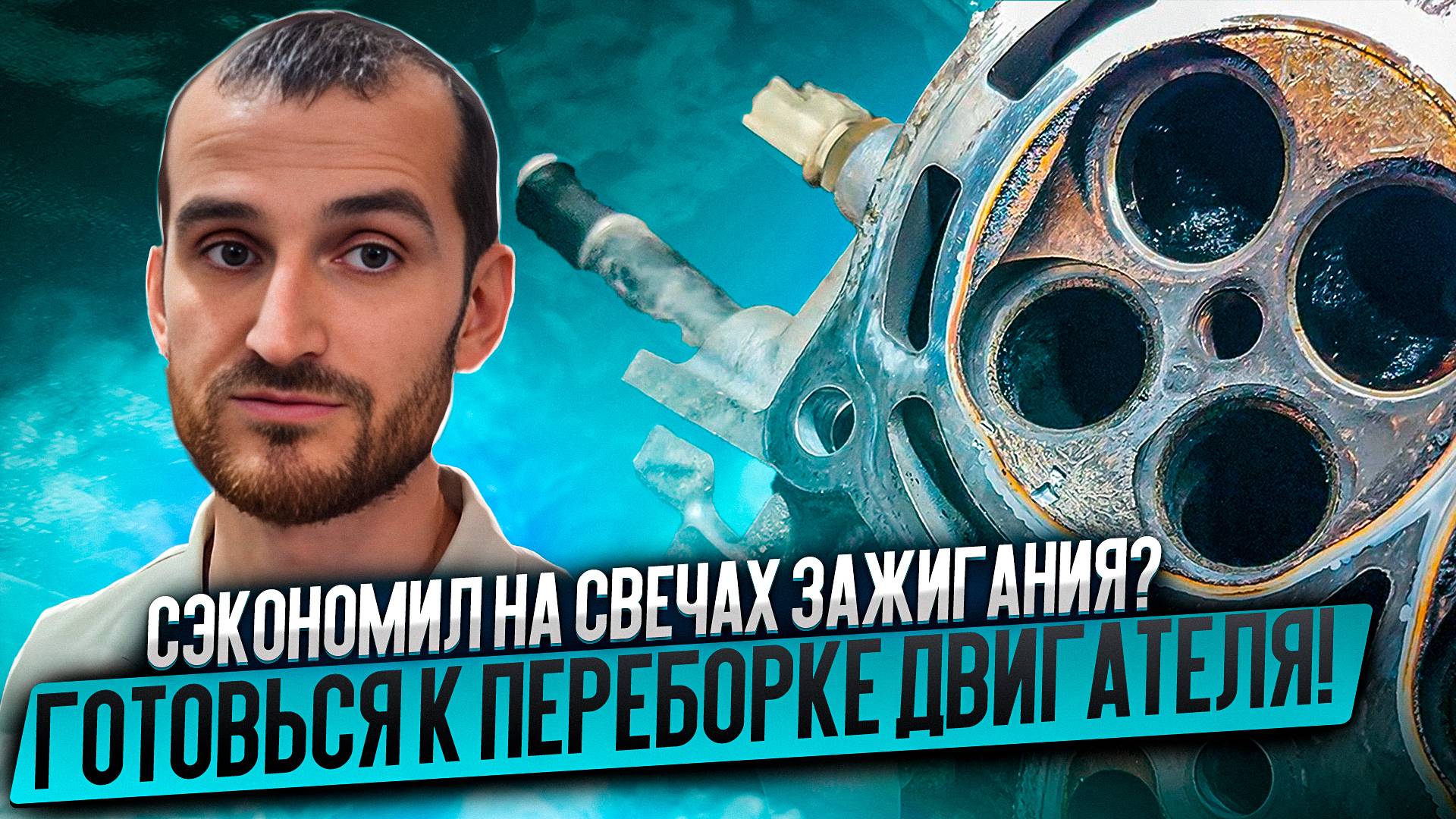 Сэкономил на свечах зажигания? Готовься к переборке двигателя!