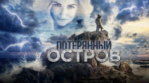 Потерянный остров (2019)