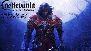 Castlevania - Lords of Shadow на максимальной сложности #1