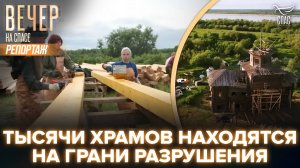 ВРЕМЯ ДЕЙСТВОВАТЬ. КАК «ХРАНИТЕЛИ ХРАМОВ РОССИИ» ВОЗРОЖДАЮТ СВЯТЫНИ.