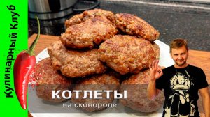 ★ Котлеты из фарша на сковороде. Сочные и нежные Простой рецепт | Кулинарный клуб | Жареные котлеты