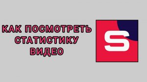 Как посмотреть статистику видео в студии Рутуб