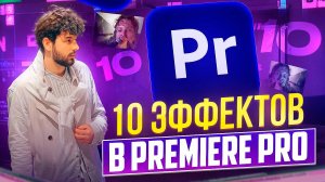 10 ЭФФЕКТОВ В PREMIER PRO