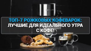 ТОП-7 РОЖКОВЫХ КОФЕВАРОК ДЛЯ ДОМА: ЛУЧШИЕ ДЛЯ ИДЕАЛЬНОГО УТРА С КОФЕ!