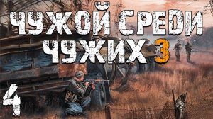 S.T.A.L.K.E.R. Чужой Среди Чужих 3 #4. Вернувшийся Бумер