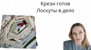 Крейзи готов/Лоскуты в дело