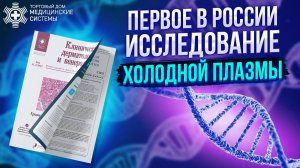 Первое в России исследование  Холодной плазмы!