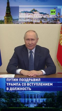 Путин поздравил Трампа со вступлением в должность