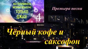 Премьера песни "Чёрный кофе и саксофон"