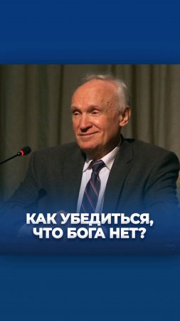 Как убедиться, что Бога нет? / А.И. Осипов