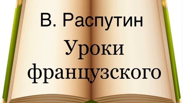 В. Распутин "Уроки французского"