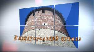 Нижний Новгород Кремль