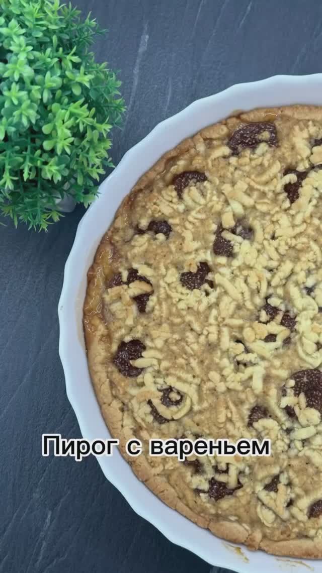 Тёртый пирог 🥮с вареньем. Рецепт, родом из детства👼.