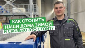 Как отопить наши дома зимой? И сколько это стоит?