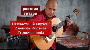 Несчастный Случай. Алексей Кортнев. Уголочек Неба. Разбор на Гитаре. Аккорды. Бой #урокигитары #гита