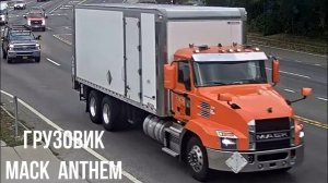 ГРУЗОВИК MACK  ANTHEM