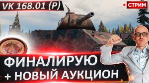 VK 168.01 (P) - Финал 3 отметок + выбор Нового танка!