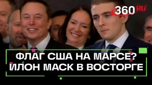 Илон Маск в полном восторге от слов Трампа о водружении американского флага на Марсе.