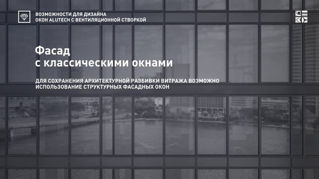 ОКНА «АЛЮТЕХ» С ВЕНТИЛЯЦИОННОЙ СТВОРКОЙ — ВОЗМОЖНОСТИ ДИЗАЙНА
