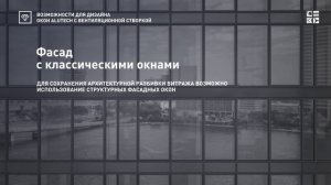 ОКНА «АЛЮТЕХ» С ВЕНТИЛЯЦИОННОЙ СТВОРКОЙ — ВОЗМОЖНОСТИ ДИЗАЙНА