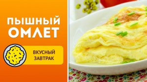 🍳 Пышный омлет на сковороде. Как приготовить нежный и воздушный омлет на молоке и сметане?