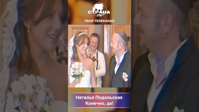 Наталья Подольская – Конечно, да!