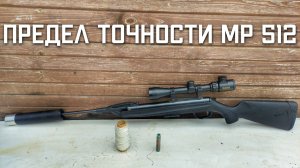 ПРЕДЕЛ ТОЧНОЙ СТРЕЛЬБЫ МР 512 #точностьмр512 #мр512стрельба #пневматикамр #мр512