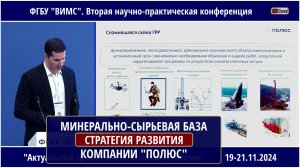 ПОЛЮС: СТРАТЕГИЯ РАЗВИТИЯ МИНЕРАЛЬНО-СЫРЬЕВОЙ БАЗЫ. КОЦУБИНСКИЙ Максим Николаевич