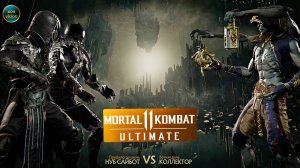 Mortal Kombat 11 (НУБ САЙБОТ VS КОЛЛЕКТОР)