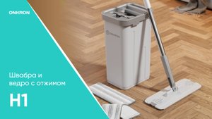 ONKRON H1-G швабра с отжимом и ведром
