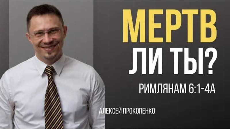 33 - Мертв ли ты？ ｜ Римлянам 6_1-4 ｜ Алексей Прокопенко