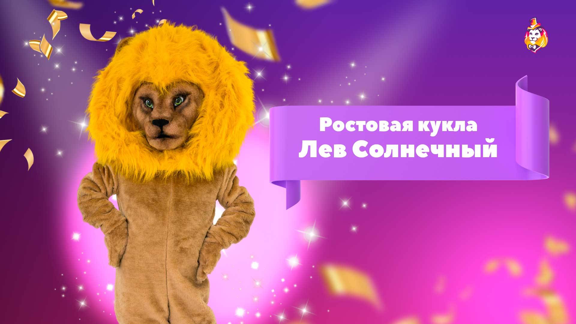 Ростовая кукла Лев Солнечный