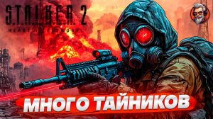 Много тайников - S.T.A.L.K.E.R. 2: Heart of Chornobyl стрим прохождение #30