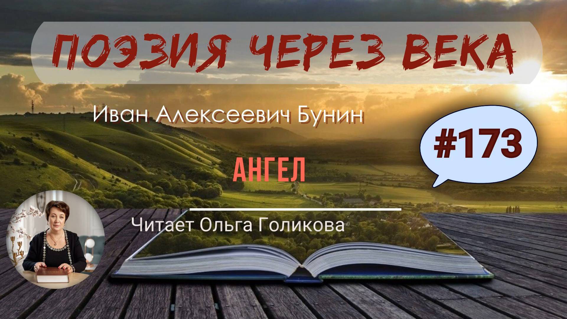 173. Поэзия через века. И. В. Бунин "Ангел" - читает Ольга Голикова