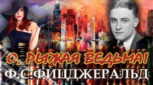 "О, РЫЖАЯ ВЕДЬМА!". Ф.С. Фицджеральд. Аудиокнига. Читает Марина Кочнева.